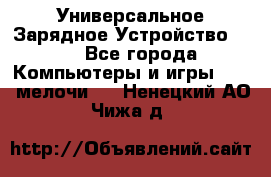 Универсальное Зарядное Устройство USB - Все города Компьютеры и игры » USB-мелочи   . Ненецкий АО,Чижа д.